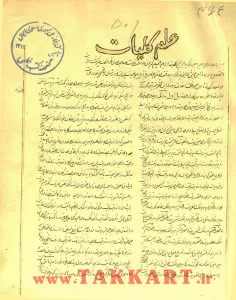 صفحه اول رساله در علم کلیات وجود، کتابخانه دیجیتال ملی ایران